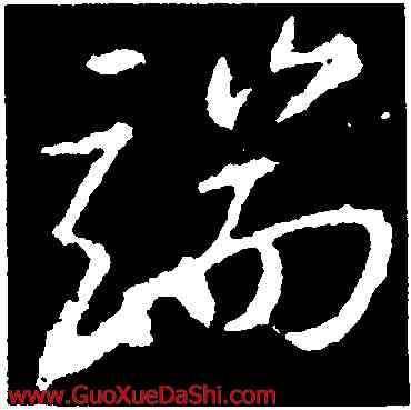 端,顔真卿,書法字典